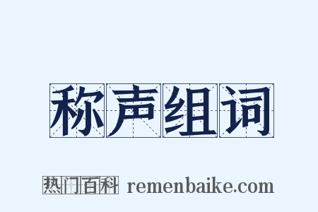 称声组词是什么意思的图片